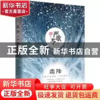 正版 霜降 严歌苓 著 陕西师范大学出版总社 9787561399651 书籍