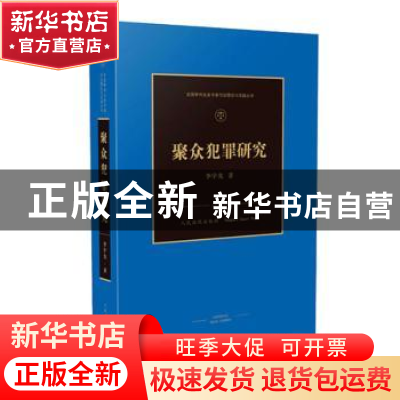 正版 聚众犯罪研究 李宇先 人民法院出版社 9787510926099 书籍