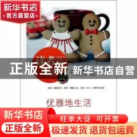 正版 优雅地生活 金明春著 中央编译出版社 9787511719119 书籍