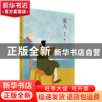 正版 爱人 戴来著 春风文艺出版社 9787531352969 书籍