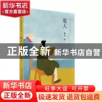 正版 爱人 戴来著 春风文艺出版社 9787531352969 书籍