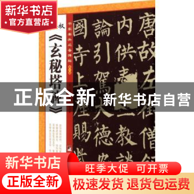 正版 柳公权《玄秘塔碑》 无 中央编译出版社 9787511723086 书籍