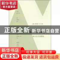 正版 从柏拉图到巴特:西方文艺思想史:an introductory history
