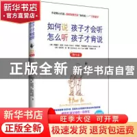 正版 如何说 孩子才会听 怎么听 孩子才肯说:精华版
