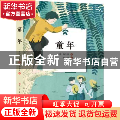 正版 童年 (苏)高尔基 天天出版社 9787501617838 书籍