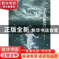 正版 宇宙史诗 爱莉著 中央编译出版社 9787511710369 书籍