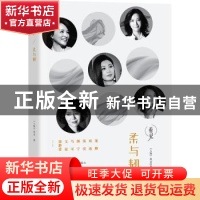 正版 柔与韧 《人物》杂志著 华文出版社 9787507548846 书籍
