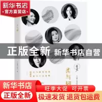 正版 柔与韧 《人物》杂志著 华文出版社 9787507548846 书籍