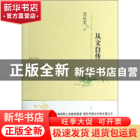 正版 从文自传 沈从文著 江苏人民出版社 9787214108531 书籍