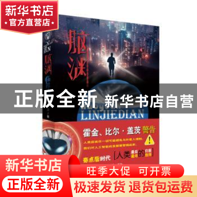 正版 脑渊:临界点 李慧 朝华出版社 9787505438118 书籍