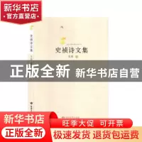 正版 史祯诗文集 史祯著 敦煌文艺出版社 9787546818177 书籍