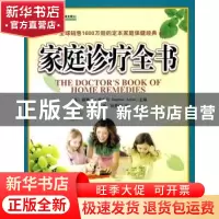 正版 家庭诊疗全书 张骊 中央编译出版社 9787511701695 书籍