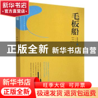 正版 毛板船 袁杰伟 百花洲文艺出版社 9787550038813 书籍