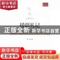 正版 援疆札记 李伟 中央编译出版社 9787511721938 书籍