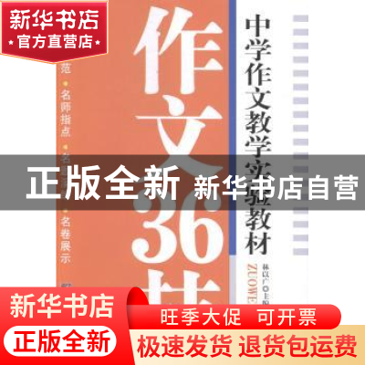 正版 作文36技 林以广 中央编译出版社 9787511721488 书籍