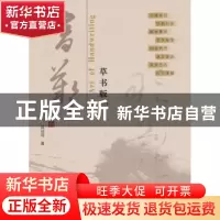 正版 书艺-草书版-一 薛绍雨 山西人民出版社 9787203068877 书籍