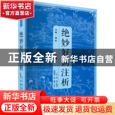 正版 绝妙好词注析 宋周密 三秦出版社 9787805463865 书籍