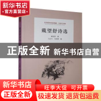 正版 戴望舒诗选 戴望舒 江苏凤凰美术出版社 9787558051302 书籍