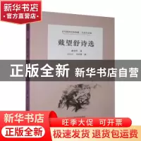 正版 戴望舒诗选 戴望舒 江苏凤凰美术出版社 9787558051302 书籍