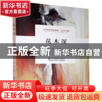 正版 花木深 陈华 江苏凤凰美术出版社 9787558051104 书籍