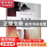 正版 花木深 陈华 江苏凤凰美术出版社 9787558051104 书籍