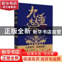 正版 九重禁:第3季 茶又清著 天津人民出版社 9787201145334 书籍