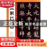 正版 赵孟頫《胆巴碑》 无 中央编译出版社 9787511723000 书籍