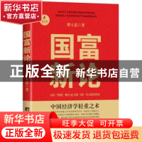 正版 国富新论 翟玉忠 著 中央编译出版社 9787511718440 书籍