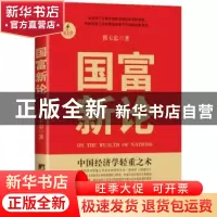 正版 国富新论 翟玉忠 著 中央编译出版社 9787511718440 书籍