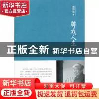 正版 牌戏人生 傅惟慈著 中央编译出版社 9787511716729 书籍
