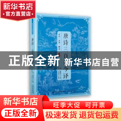 正版 唐诗三百首今译 艾克利 陕西三秦出版社 9787805463735 书籍