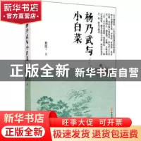 正版 杨乃武与小白菜 黄南丁 中国文史出版社 9787520518710 书籍