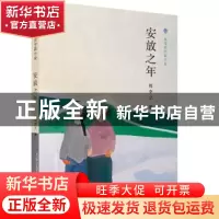 正版 安放之年 周李立著 春风文艺出版社 9787531355304 书籍
