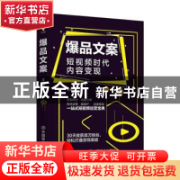 正版 爆品文案 王昕明 中国商业出版社 9787520810425 书籍