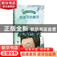 正版 给孩子的截句 蒋一谈著 中国画报出版社 9787514615319 书籍