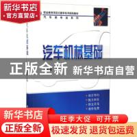 正版 汽车机械基础 王成波主编 科学出版社 9787030271426 书籍