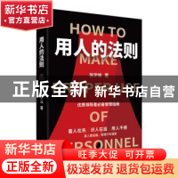 正版 用人的法则 张学峰 江苏凤凰文艺出版社 9787559447845 书籍