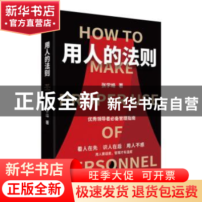 正版 用人的法则 张学峰 江苏凤凰文艺出版社 9787559447845 书籍