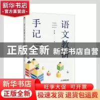 正版 语文教研手记 郝忠勇著 江西教育出版社 9787570528745 书籍