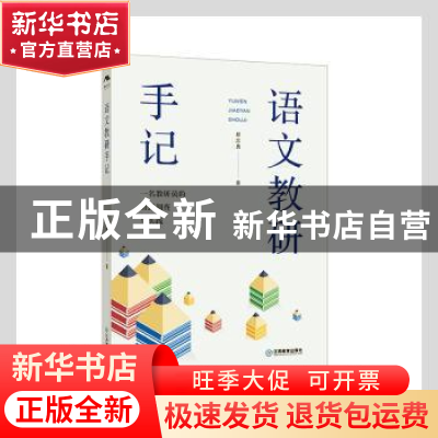 正版 语文教研手记 郝忠勇著 江西教育出版社 9787570528745 书籍