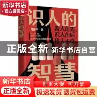正版 识人的智慧 周路平 江苏凤凰文艺出版社 9787559447869 书籍