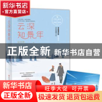 正版 云深知景年 安念青著 四川文艺出版社 9787541153310 书籍