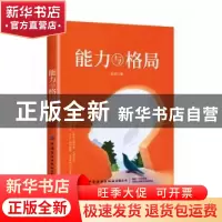 正版 能力与格局 龙泽 中国纺织出版社 9787518070855 书籍