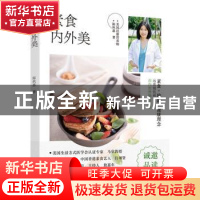 正版 素食内外美 陈秋惠 中国轻工业出版社 9787518435517 书籍