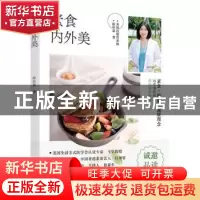 正版 素食内外美 陈秋惠 中国轻工业出版社 9787518435517 书籍