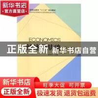 正版 经济学基础 窦坤芳主编 科学出版社 9787030498564 书籍