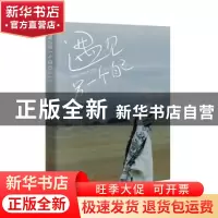 正版 遇见另一个自己 印熹 广东人民出版社 9787218155821 书籍