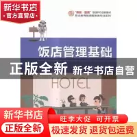 正版 饭店管理基础 黄妙娟主编 科学出版社 9787030475817 书籍