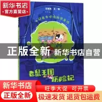 正版 老鼠王国历险记 王维浩 山东人民出版社 9787209119610 书籍
