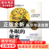 正版 冬眠的秘密 王光军 郑州大学出版社 9787564526931 书籍